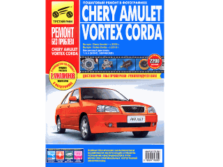  Chery Amulet/Vortex Corda  2006 ./ 2010 ., . . 1.6; . , .  .   