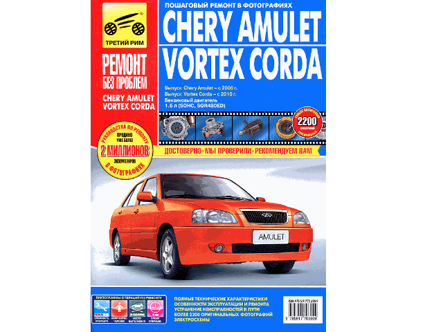 ����� Chery Amulet/Vortex Corda � 2006 �./ 2010 �., ����. ��. 1.6; ��. ����, ���. �� ���. ������ ��� �������