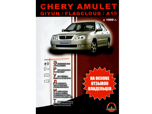 ����� Chery Amulet/Qiyun/Flagcloud/�15� 1999, �����., ������